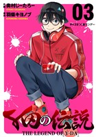 Y田の伝説（３）