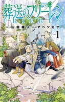 葬送のフリーレン（１）【期間限定　無料お試し版】