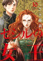 セシルの女王（１０）