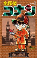 名探偵コナン（１）【期間限定　無料お試し版】
