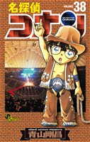 名探偵コナン（３８）【期間限定　無料お試し版】