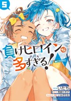 負けヒロインが多すぎる！＠comic（５）
