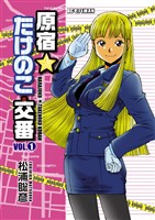 原宿★たけのこ交番（１）【期間限定　無料お試し版】