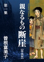特装版「親なるもの 断崖」（１）【期間限定　無料お試し版】