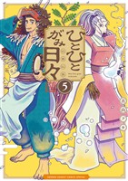 ひとひとがみ日々（５）