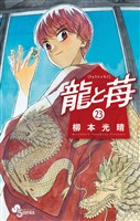 龍と苺（２３）