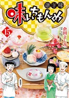 味いちもんめ 継ぎ味（１５）