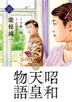 昭和天皇物語（１８）