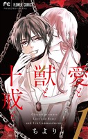 愛と獣と十戒と（１）【期間限定　無料お試し版】