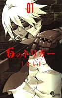 6のトリガー（１）【期間限定　無料お試し版】