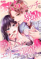 おくちがエッチな弱点だって、ライバルのエリート同僚にバレてしまいました（１）【期間限定　無料お試し版】
