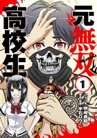 元無双高校生（１）【期間限定　無料お試し版】