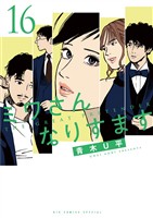 ミワさんなりすます（１６）