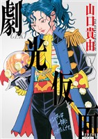 劇光仮面（７）