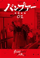 バンプアー（１）【期間限定　無料お試し版】