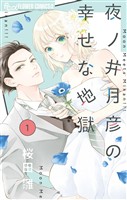 夜ノ井月彦の幸せな地獄（１）【期間限定　無料お試し版】