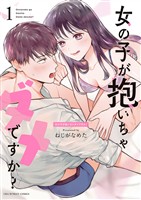女の子が抱いちゃダメですか？（１）【期間限定　無料お試し版】