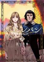 レ・セルバン（７）