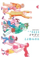 とよ田みのる短編集2 イマジン【期間限定　試し読み増量版】