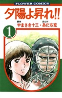夕陽よ昇れ！！（１）【期間限定　無料お試し版】