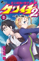 史上最強の弟子ケンイチ2 ～達人編～（２）