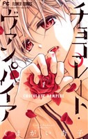チョコレート・ヴァンパイア（１）【期間限定　無料お試し版】