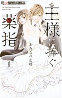 王様に捧ぐ薬指（１）【期間限定　無料お試し版】