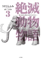 絶滅動物物語（３）