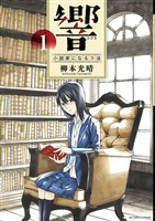 響～小説家になる方法～（１）【期間限定　無料お試し版】
