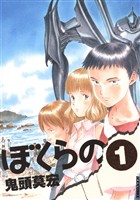 ぼくらの（１）【期間限定　無料お試し版】