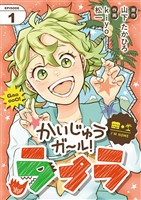 かいじゅうガール！ラプラ【単話】（１）【期間限定　無料お試し版】