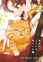 勇者のひざには猫がいる（１）【期間限定　無料お試し版】