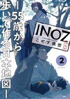 INOZ －55歳から歩いて作る日本地図－（２）