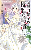神無月紫子の優雅な暇潰し（１）【期間限定　無料お試し版】