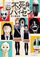 不死身のパイセン 業【期間限定　試し読み増量版】