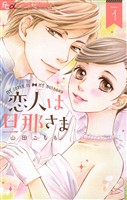 恋人は旦那さま（１）【期間限定　無料お試し版】