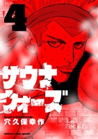 サウナウォーズ（４）