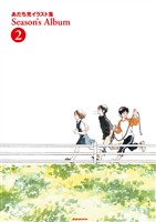 あだち充イラスト集 Season’s Album（２）