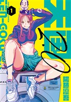 天国2．0（１）【期間限定　試し読み増量版】