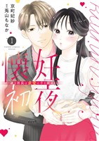 懐妊初夜～一途な社長は求愛の手を緩めない～（１）【期間限定　無料お試し版】