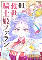 救世の騎士姫　ファラン【マイクロ】（１）【期間限定　無料お試し版】