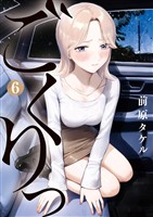 ごくりっ（６）