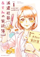 派遣社員あすみの家計簿＠comic（１）【期間限定　無料お試し版】