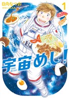 宇宙めし！（１）【期間限定　無料お試し版】