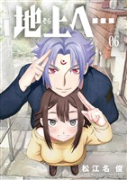 地上へ…（６）