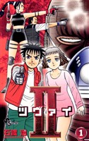 II（ツヴァイ）（１）【期間限定　無料お試し版】