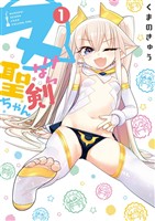 ヌけない聖剣ちゃん（１）【期間限定　無料お試し版】