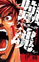 蹴魂（１）【期間限定　無料お試し版】
