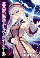 東京軌道エレベーターガール（１）【期間限定　無料お試し版】