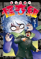 レッツゴー怪奇組（１）【期間限定　無料お試し版】